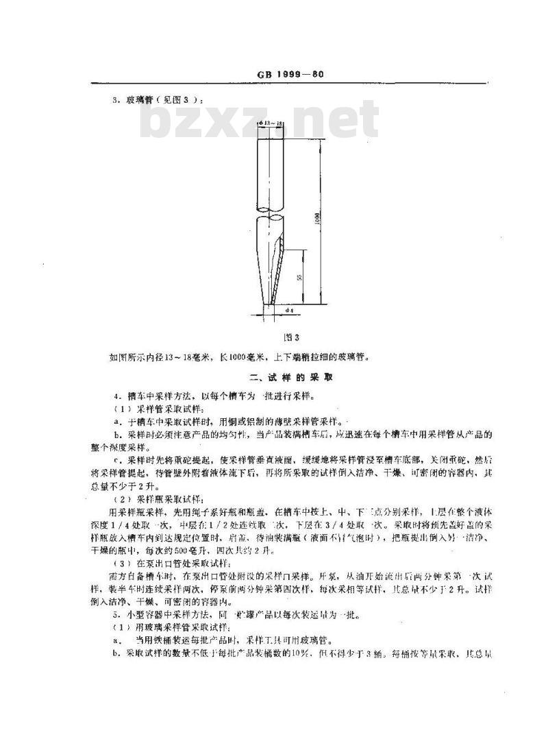 GB/T 1999-1980 焦化产品轻油类取样方法