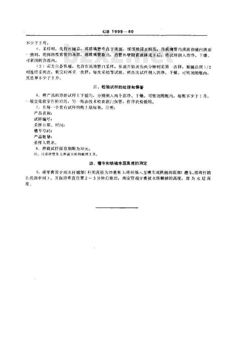 GB/T 1999-1980 焦化产品轻油类取样方法