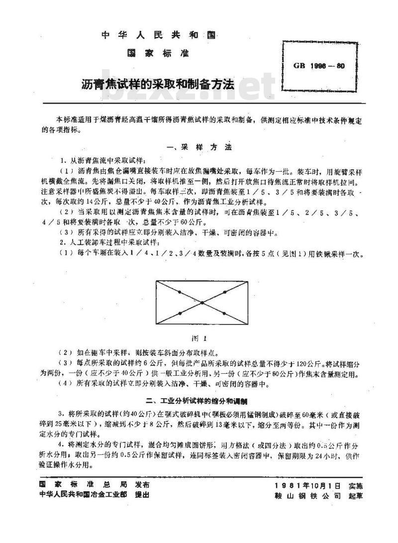 GB/T 1998-1980 沥青焦试样的采取和制备方法
