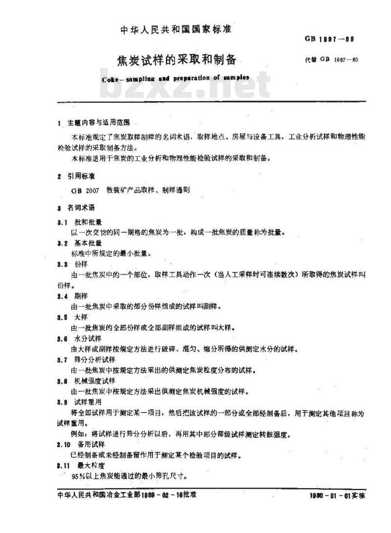 GB 1997-1989 焦炭试样的采取和制备