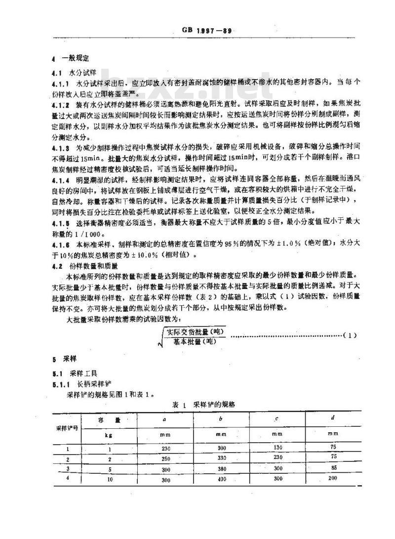 GB 1997-1989 焦炭试样的采取和制备