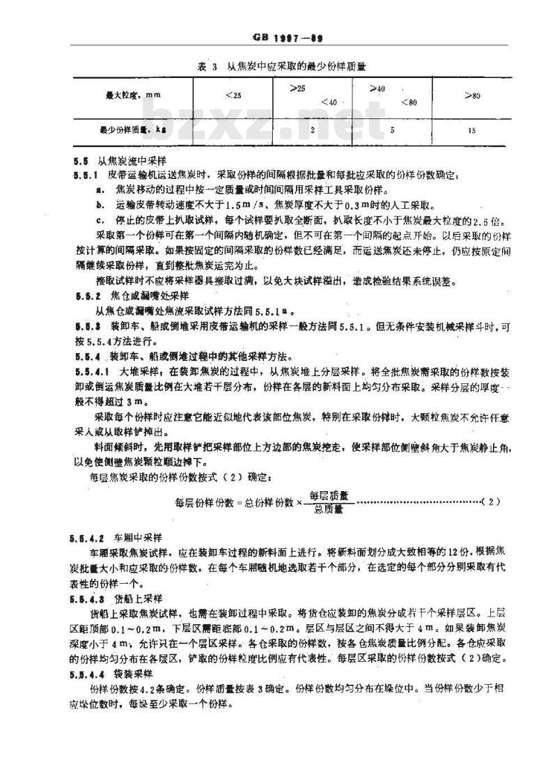 GB 1997-1989 焦炭试样的采取和制备