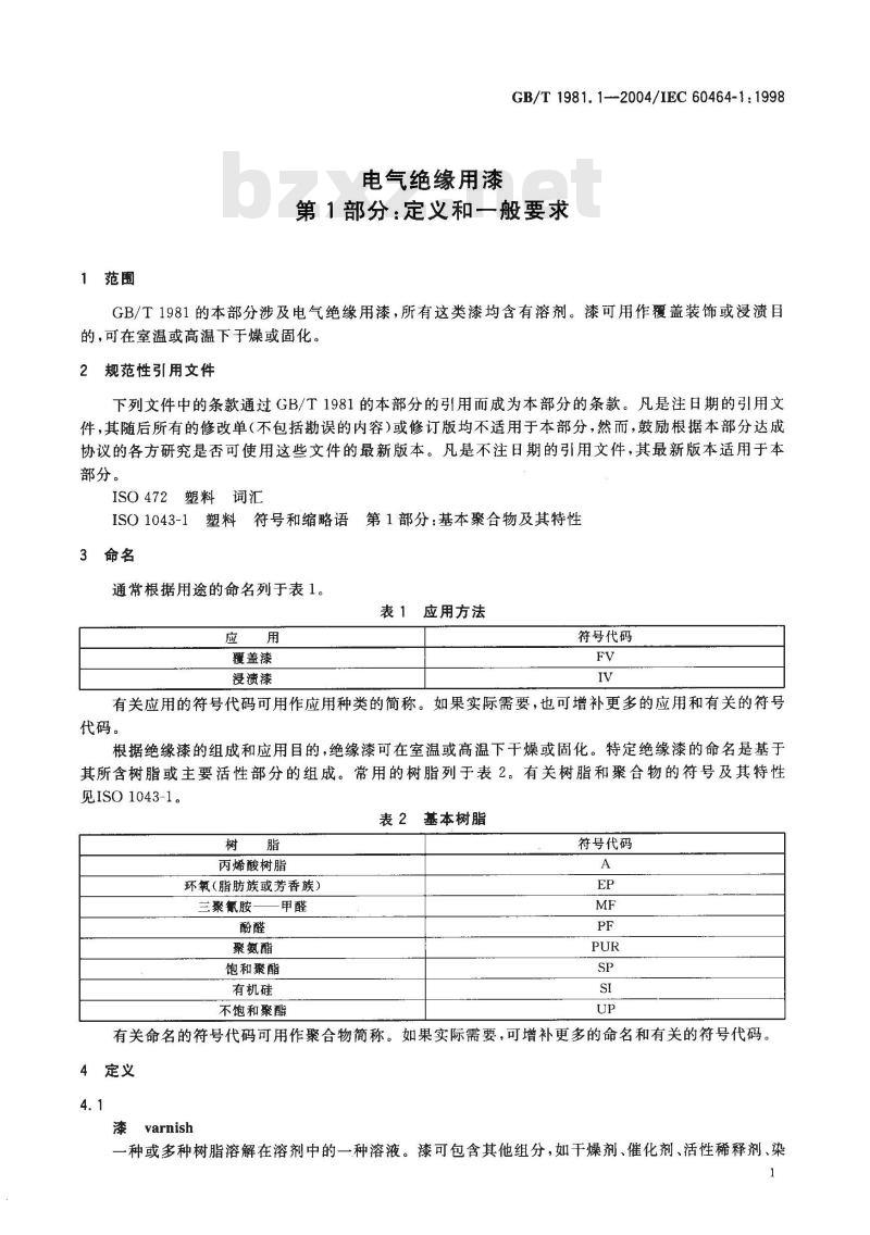 GB/T 1981.1-2004 电气绝缘用漆 第1部分：定义和一般要求