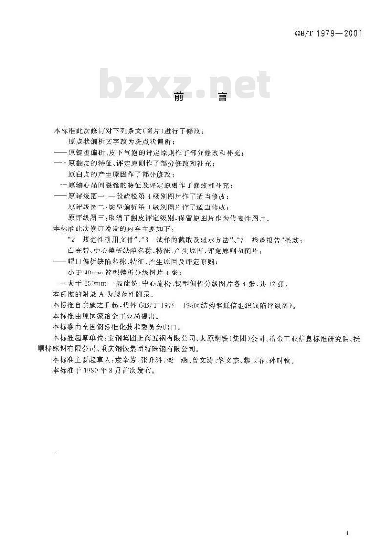 GB/T 1979-2001 结构钢低倍组织缺陷评级图