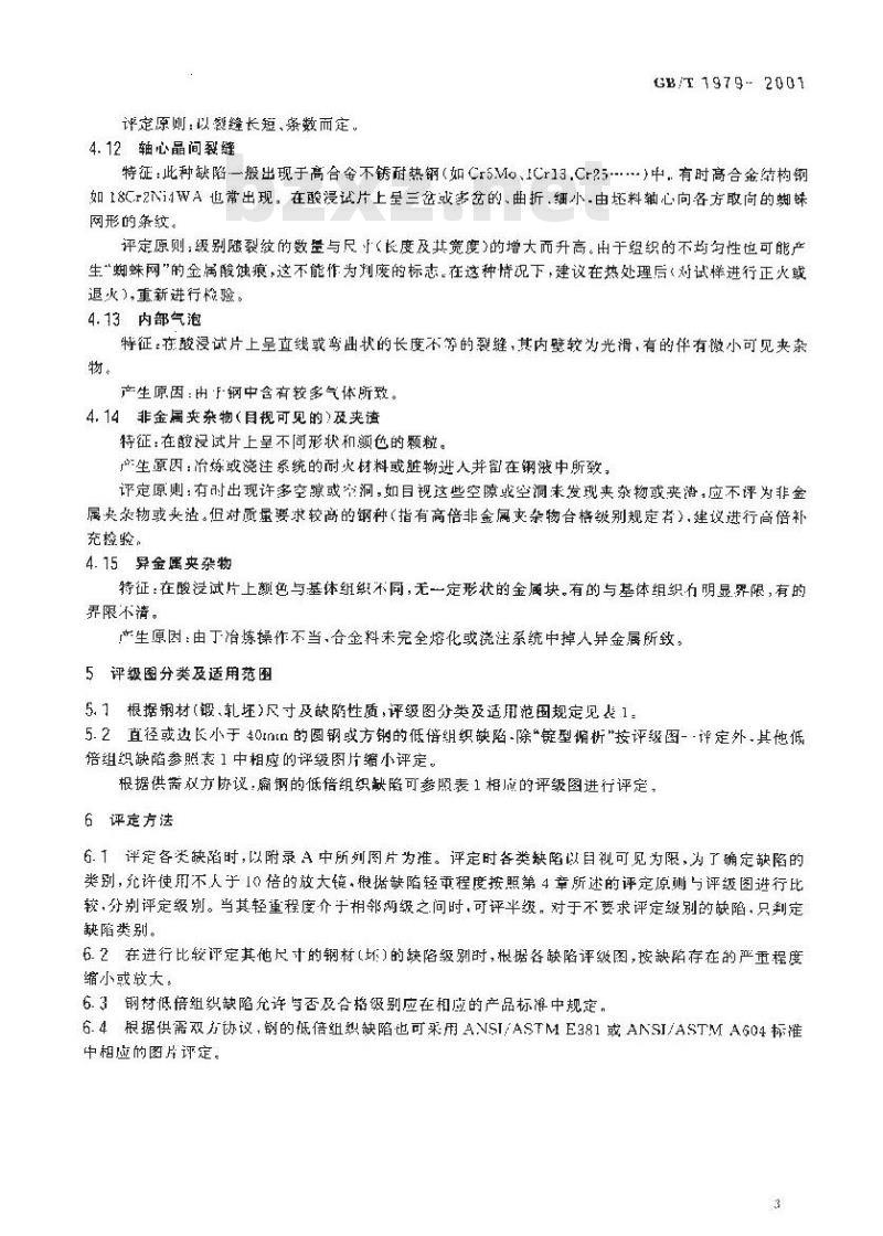 GB/T 1979-2001 结构钢低倍组织缺陷评级图