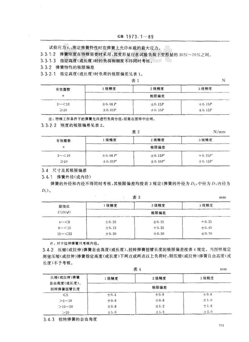 GB/T 1973.1-1989 小型圆柱螺旋弹簧技术条件