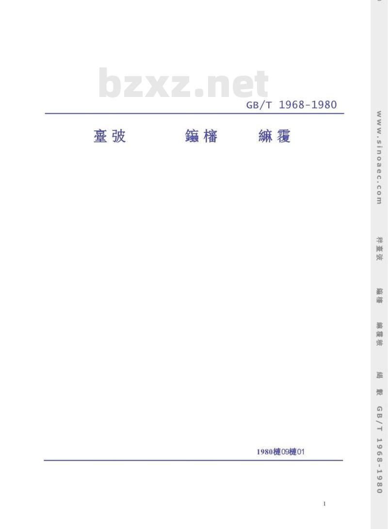 GB/T 1968-1980 多孔陶瓷透气度试验方法
