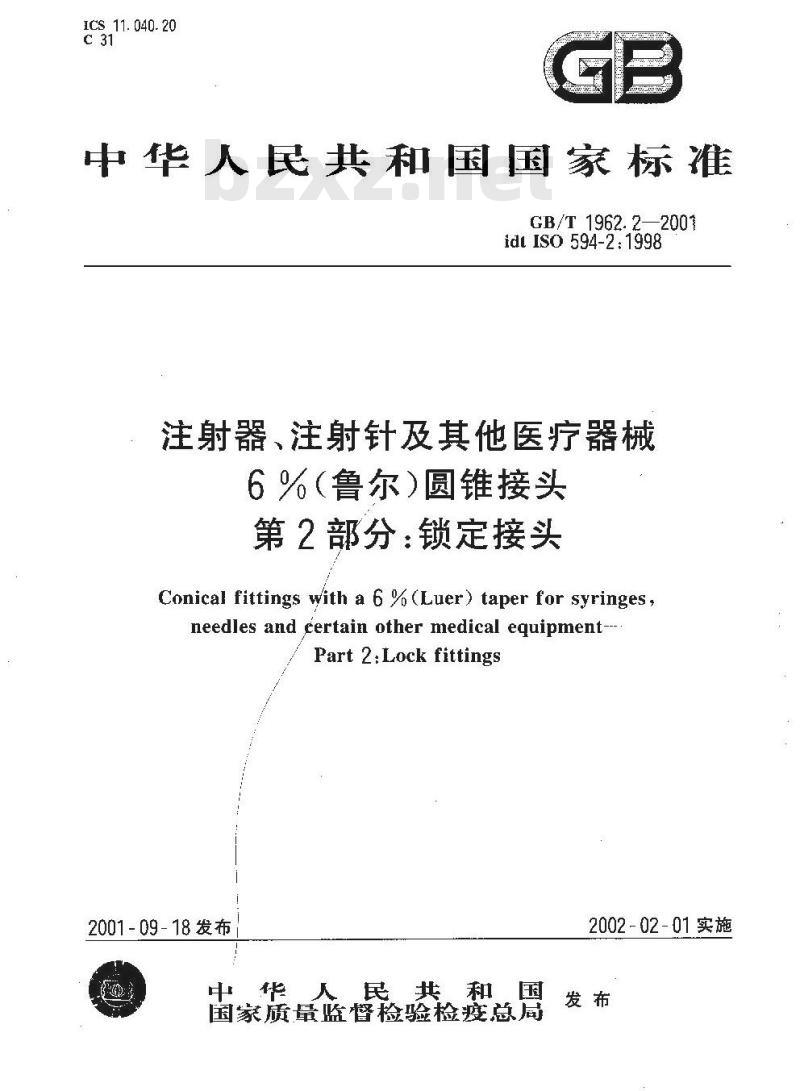 GB/T 1962.2-2001 注射器、注射针及其他医疗器械6%(鲁尔)圆锥接头 第2部分：锁定接头