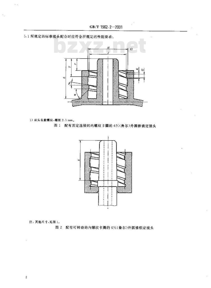 GB/T 1962.2-2001 注射器、注射针及其他医疗器械6%(鲁尔)圆锥接头 第2部分：锁定接头