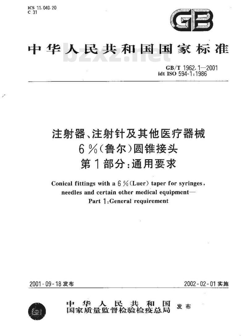 GB/T 1962.1-2001 注射器、注射针及其他医疗器械6%(鲁尔)圆锥接头 第1部分：通用要求