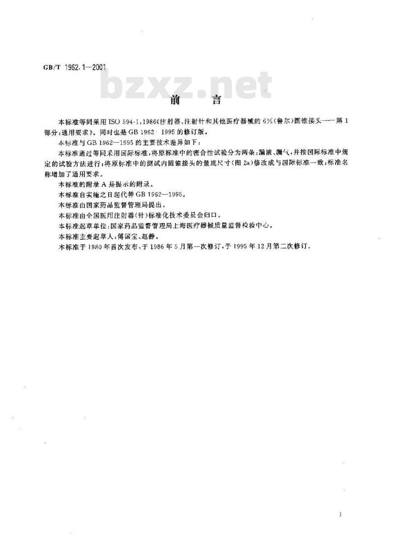 GB/T 1962.1-2001 注射器、注射针及其他医疗器械6%(鲁尔)圆锥接头 第1部分：通用要求