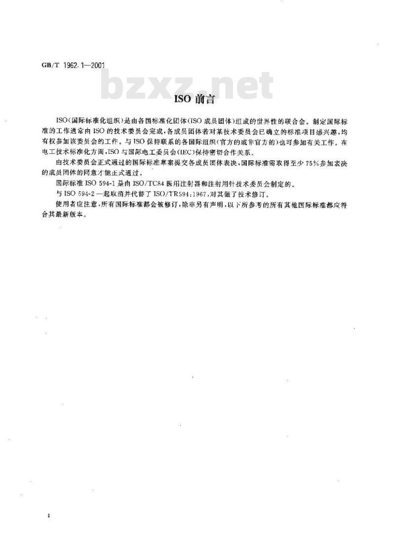 GB/T 1962.1-2001 注射器、注射针及其他医疗器械6%(鲁尔)圆锥接头 第1部分：通用要求