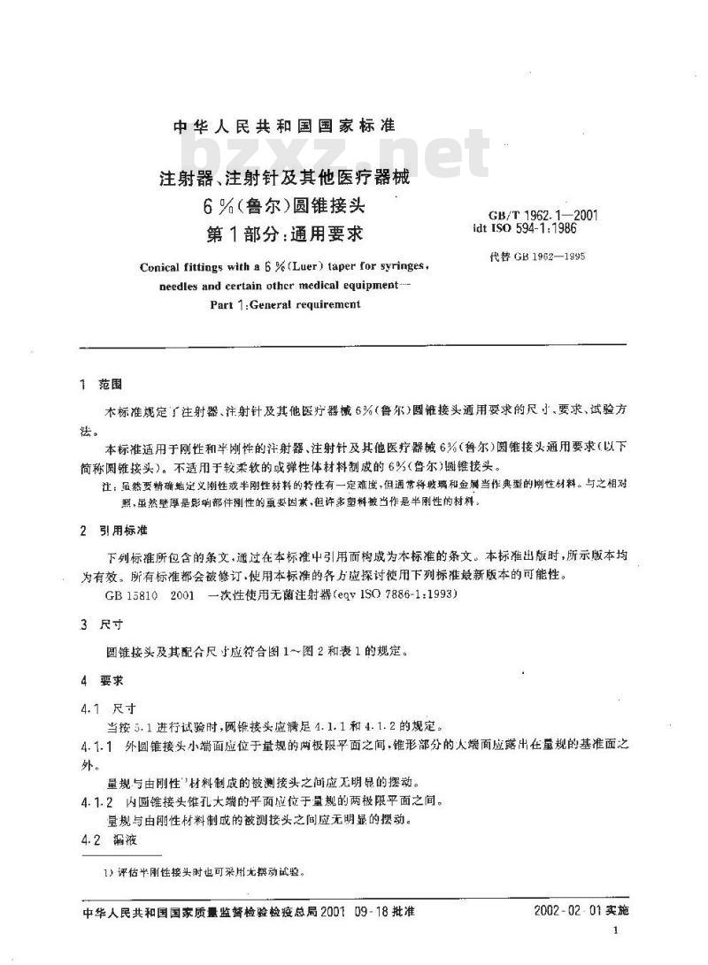 GB/T 1962.1-2001 注射器、注射针及其他医疗器械6%(鲁尔)圆锥接头 第1部分：通用要求