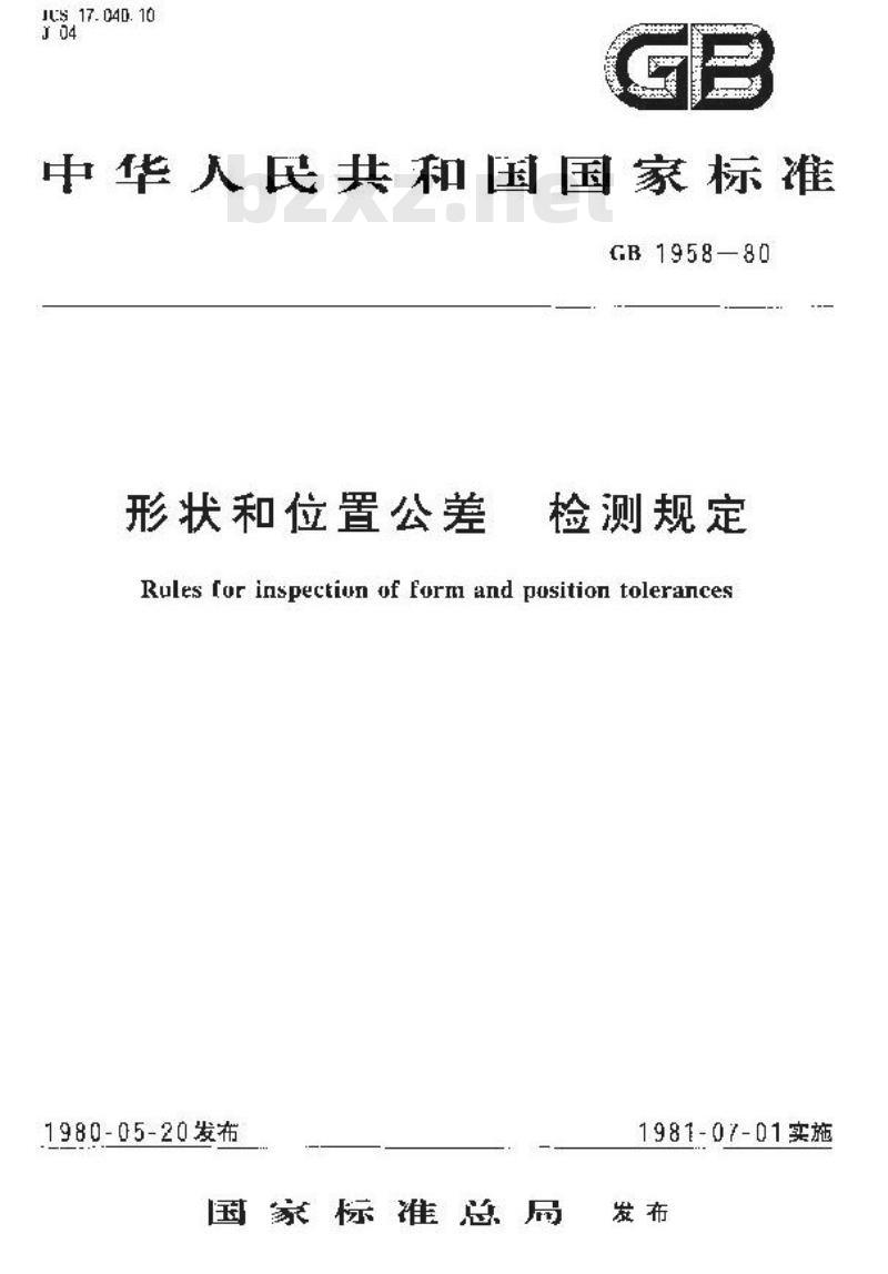 GB/T 1958-1980 形状和位置公差 检测规定
