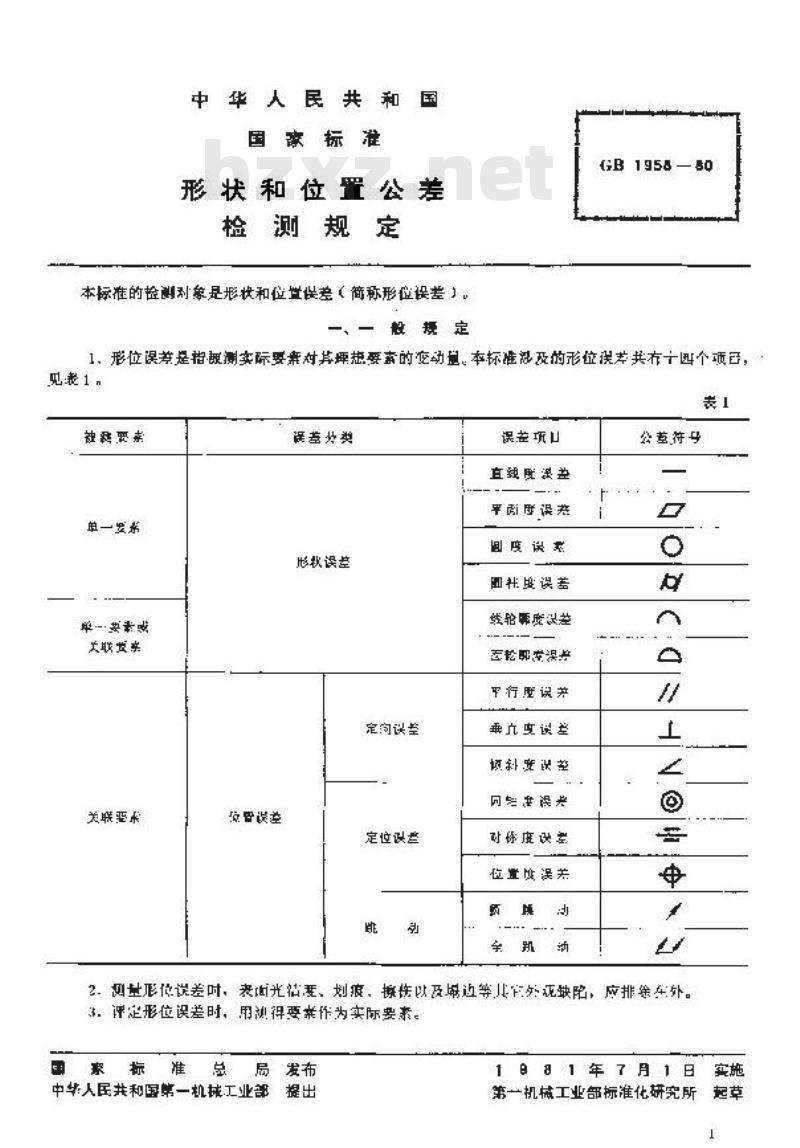 GB/T 1958-1980 形状和位置公差 检测规定