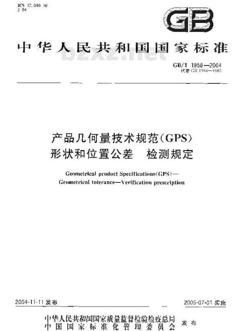 GB/T 1958-2004 产品几何量技术规范(GPS) 形状和位置公差 检测规定