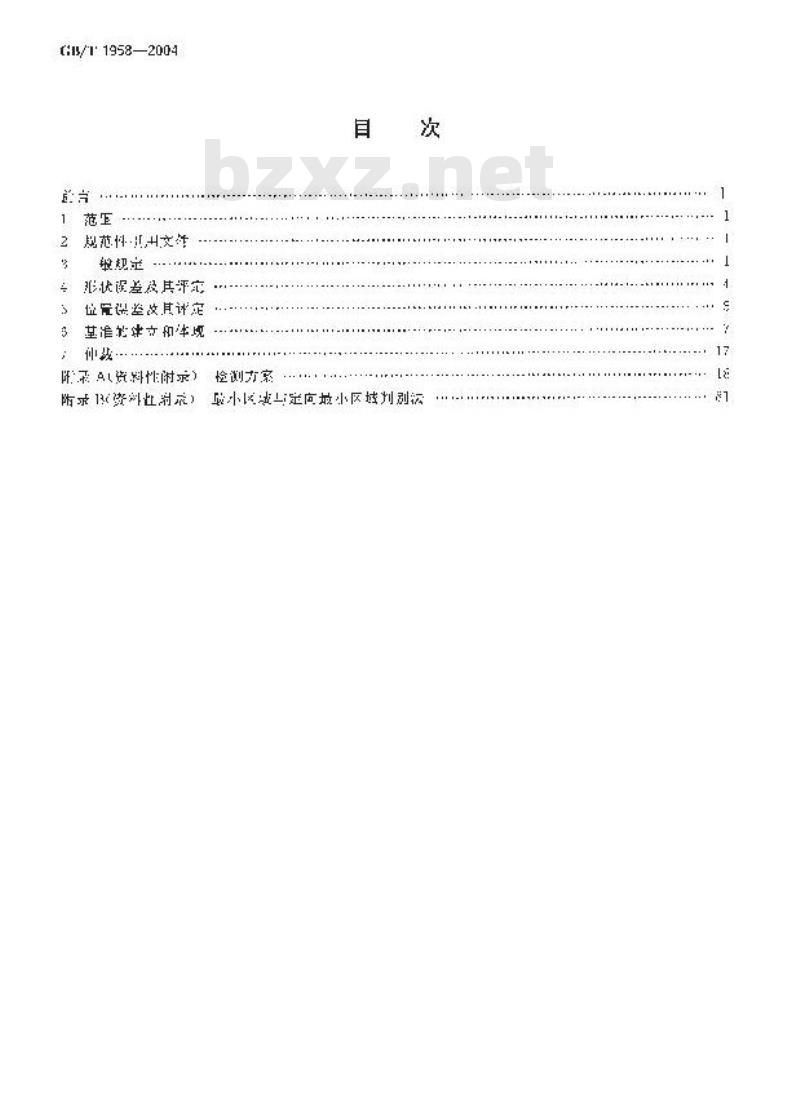 GB/T 1958-2004 产品几何量技术规范(GPS) 形状和位置公差 检测规定