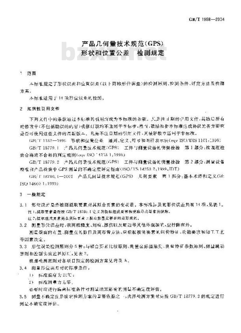 GB/T 1958-2004 产品几何量技术规范(GPS) 形状和位置公差 检测规定