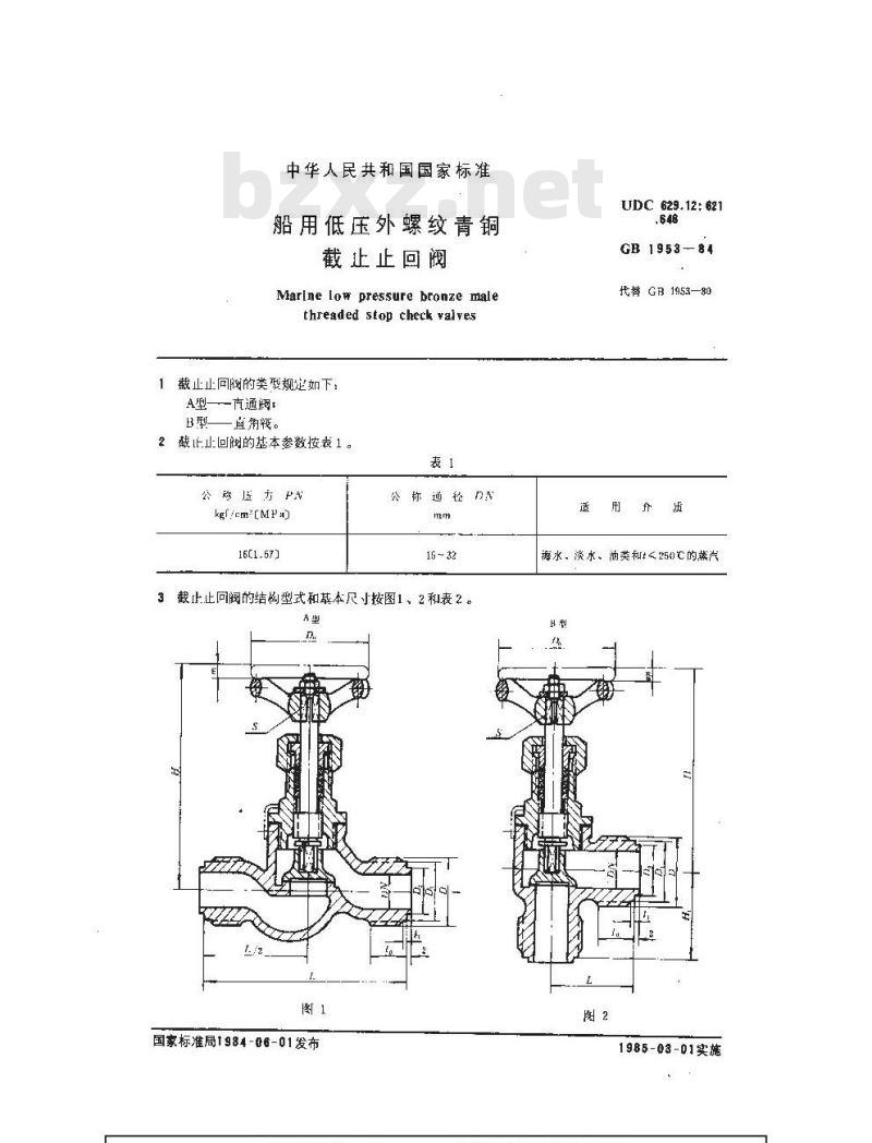 GB 1953-1984 船用低压外螺纹青铜截止止回阀 GB 1953-1984 船用低压外螺纹青铜截止止回阀