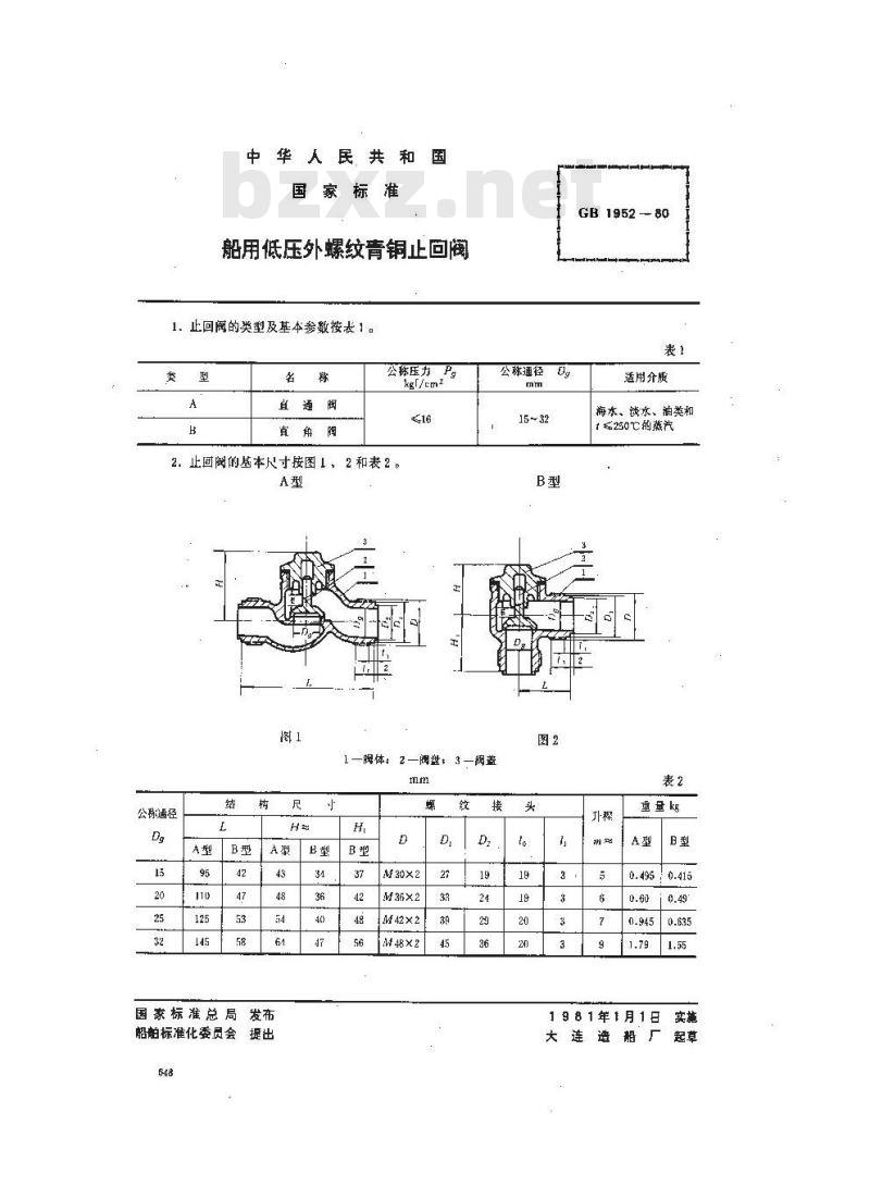 GB 1952-1980 船用低压外螺纹青铜止回阀 GB 1952-1980 船用低压外螺纹青铜止回阀