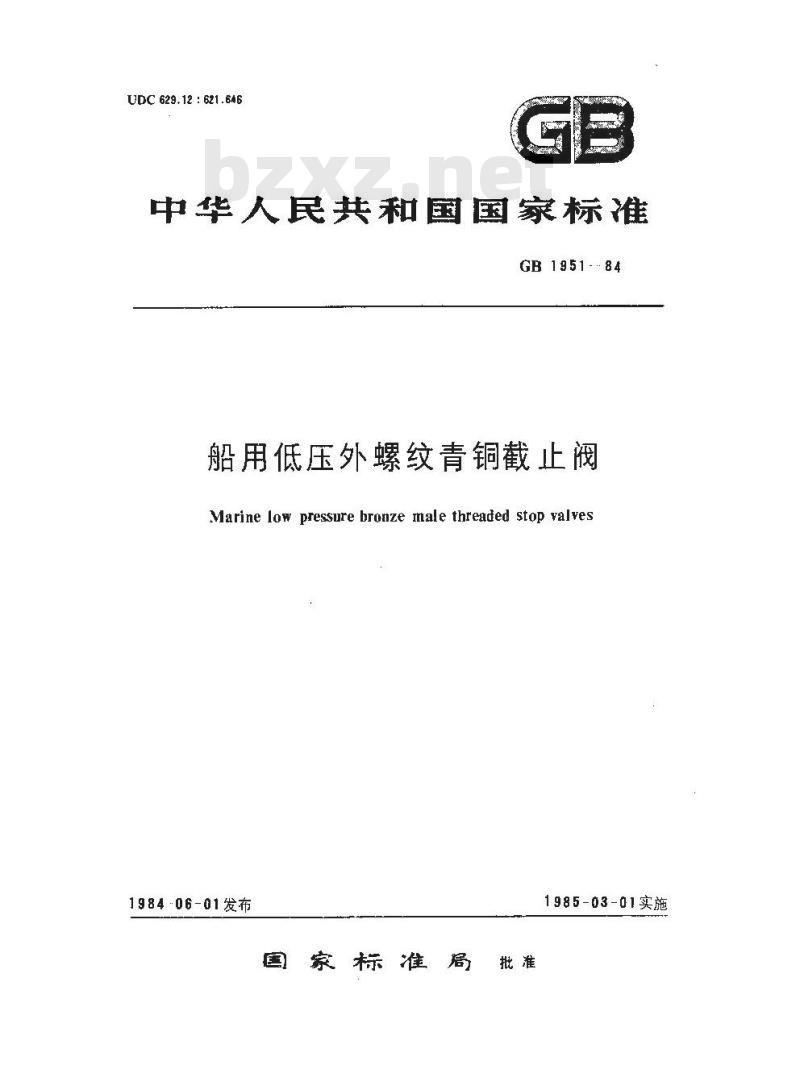 GB 1951-1984 船用低压外螺纹青铜截止阀 GB 1951-1984 船用低压外螺纹青铜截止阀