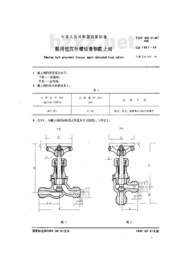 GB 1951-1984 船用低压外螺纹青铜截止阀 GB 1951-1984 船用低压外螺纹青铜截止阀