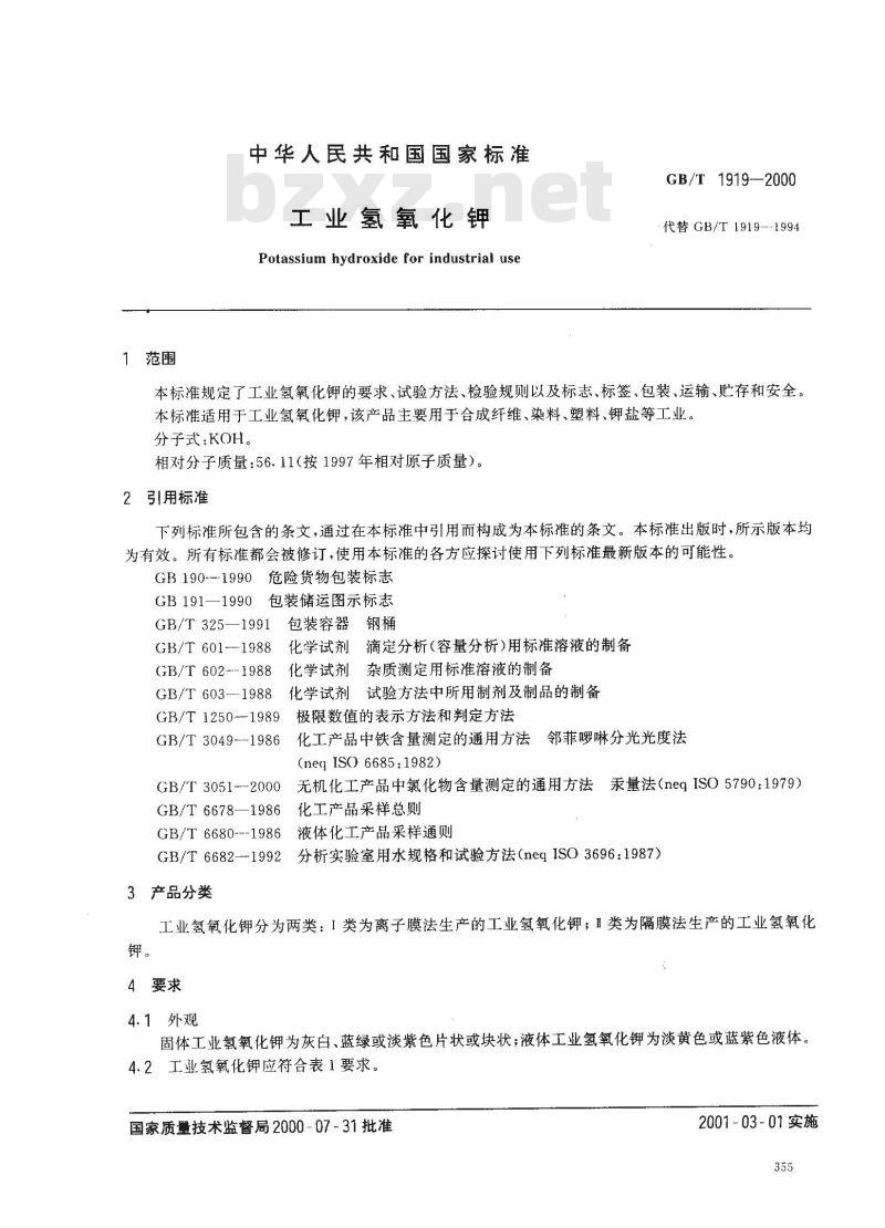GB/T 1919-2000 工业氢氧化钾