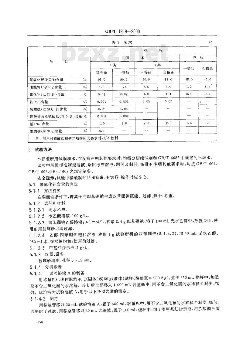 GB/T 1919-2000 工业氢氧化钾