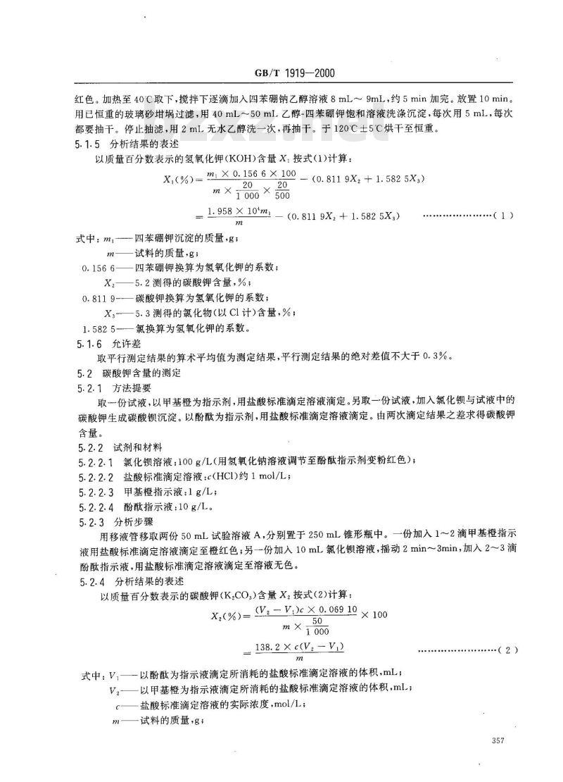 GB/T 1919-2000 工业氢氧化钾