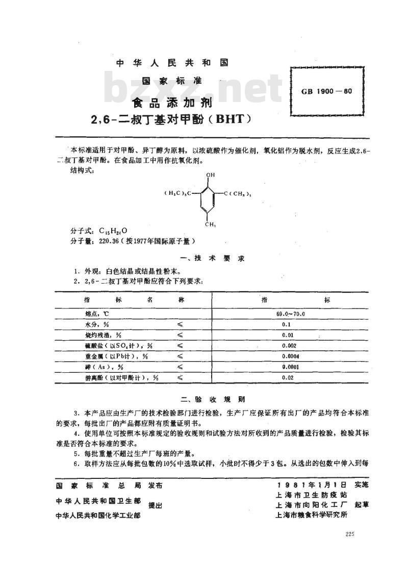GB 1900-1980 食品添加剂 2,6-二叔丁基对甲酚(BHT)