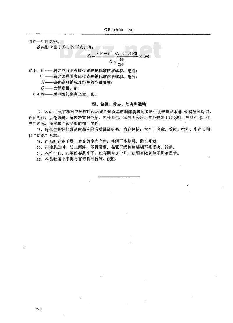GB 1900-1980 食品添加剂 2,6-二叔丁基对甲酚(BHT)