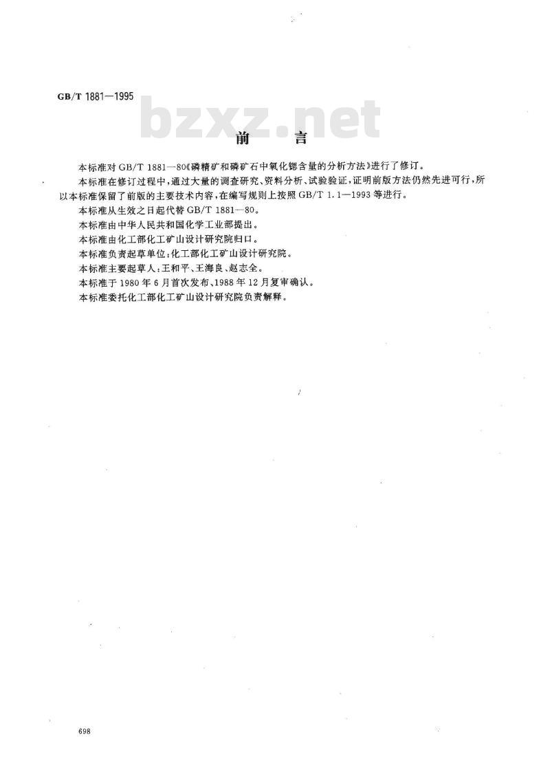 GB/T 1881-1995 磷矿石和磷精矿中氧化锶含量的测定 火焰原子吸收光谱法