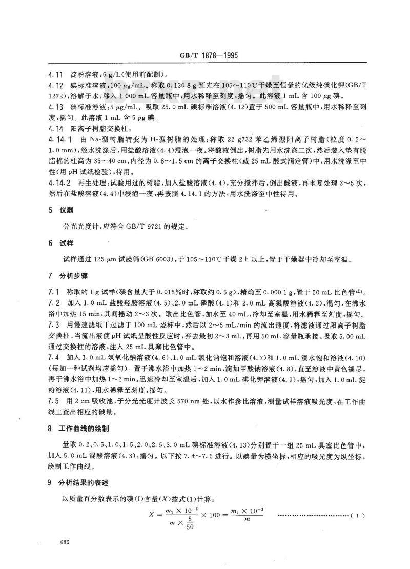 GB/T 1878-1995 磷矿石和磷精矿中碘含量的测定 分光光度法和离子选择性电极法