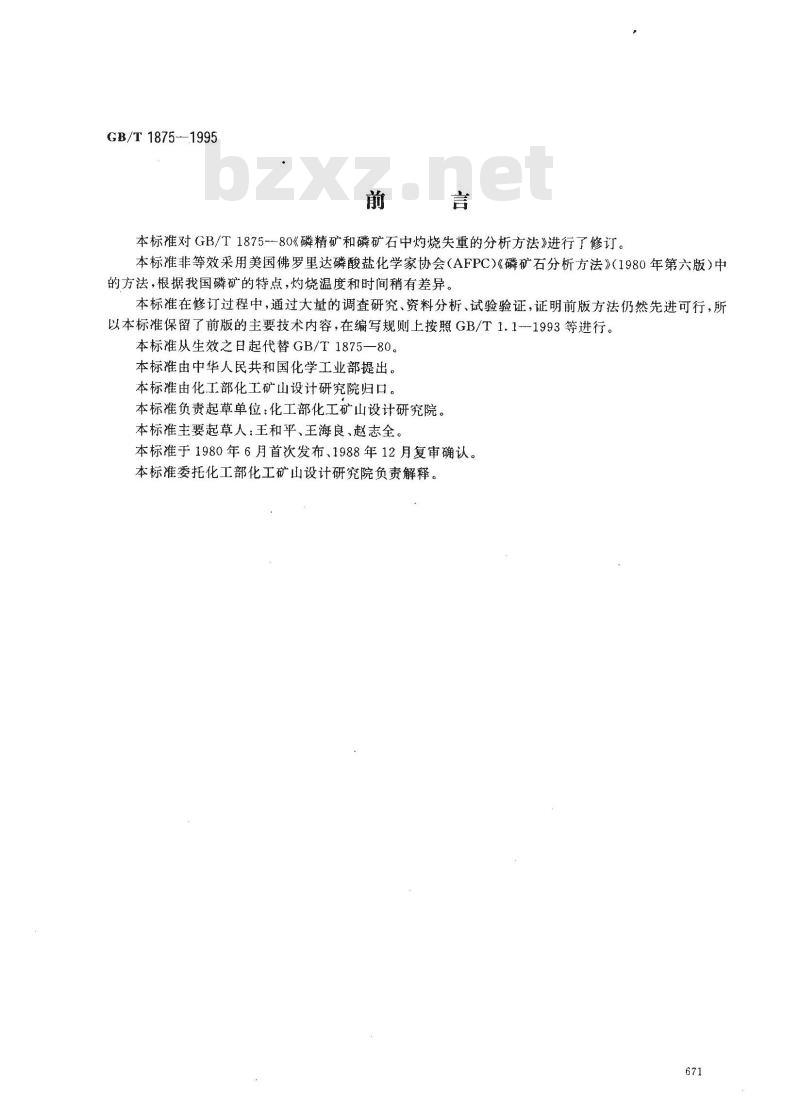 GB/T 1875-1995 磷矿石和磷精矿中灼烧失量的测定 重量法