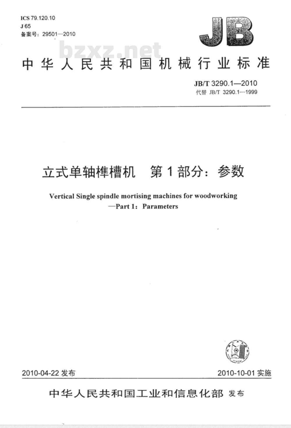 JB/T 3290.1-2010 立式单轴榫槽机  第1部分：参数