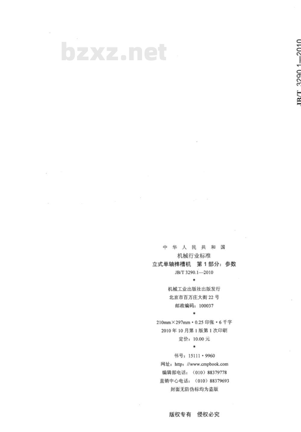 JB/T 3290.1-2010 立式单轴榫槽机  第1部分：参数