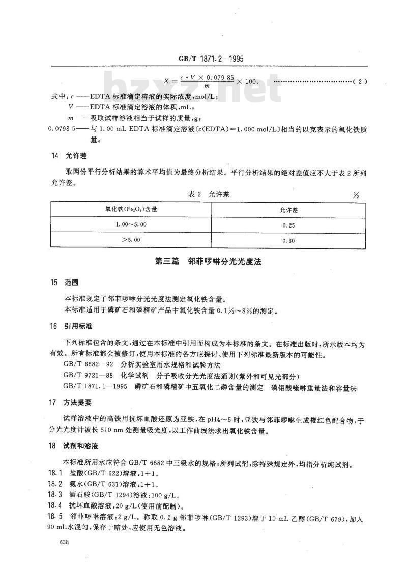 GB/T 1871.2-1995 磷矿石和磷精矿中氧化铁含量的测定 容量法和分光光度法