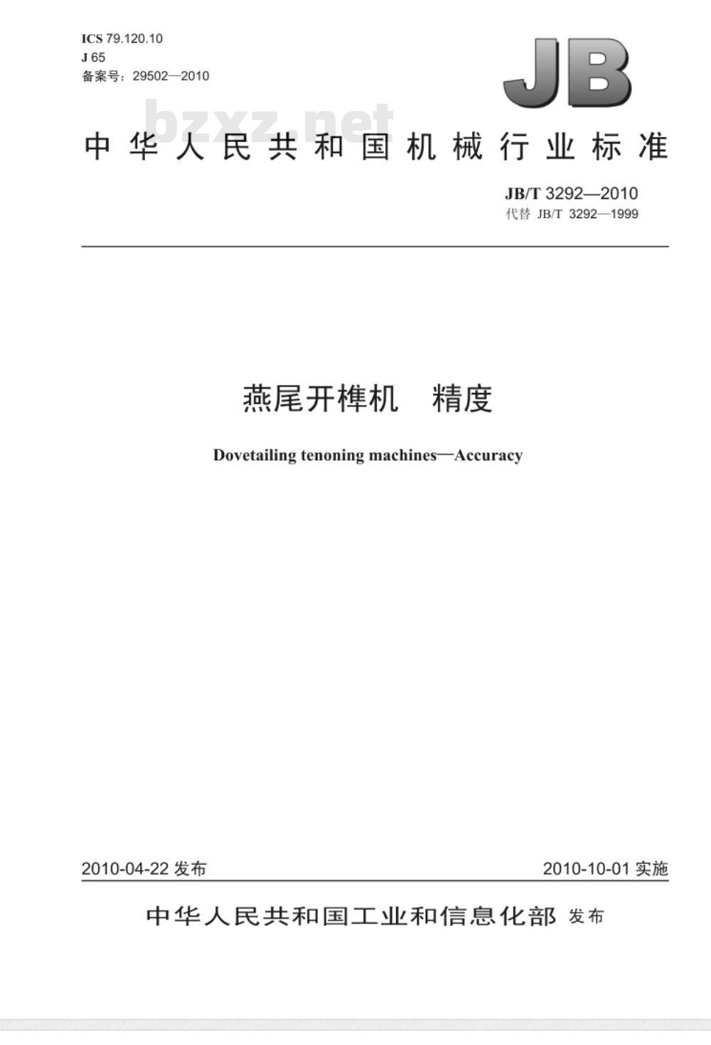 JB/T 3292-2010 燕尾开榫机 精度