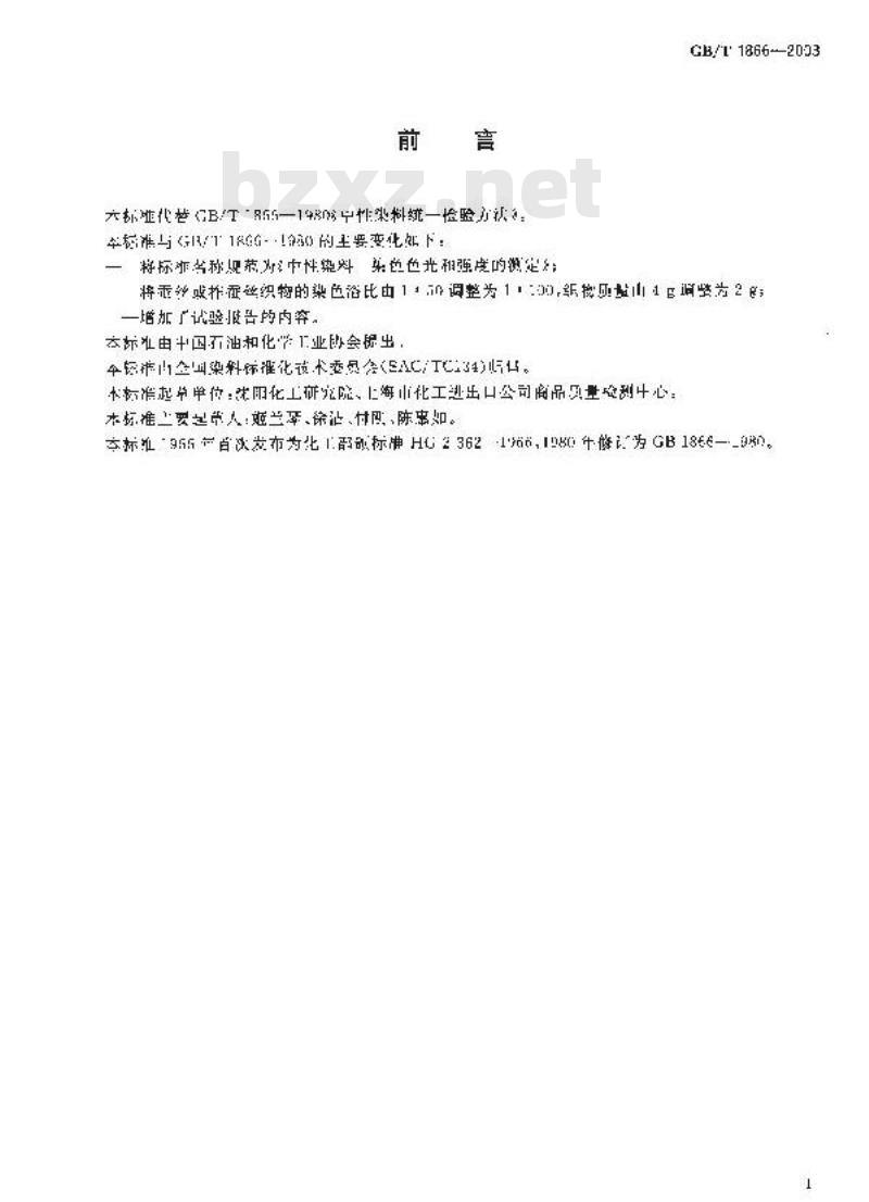 GB/T 1866-2003 中性染料染色色光和强度的测定