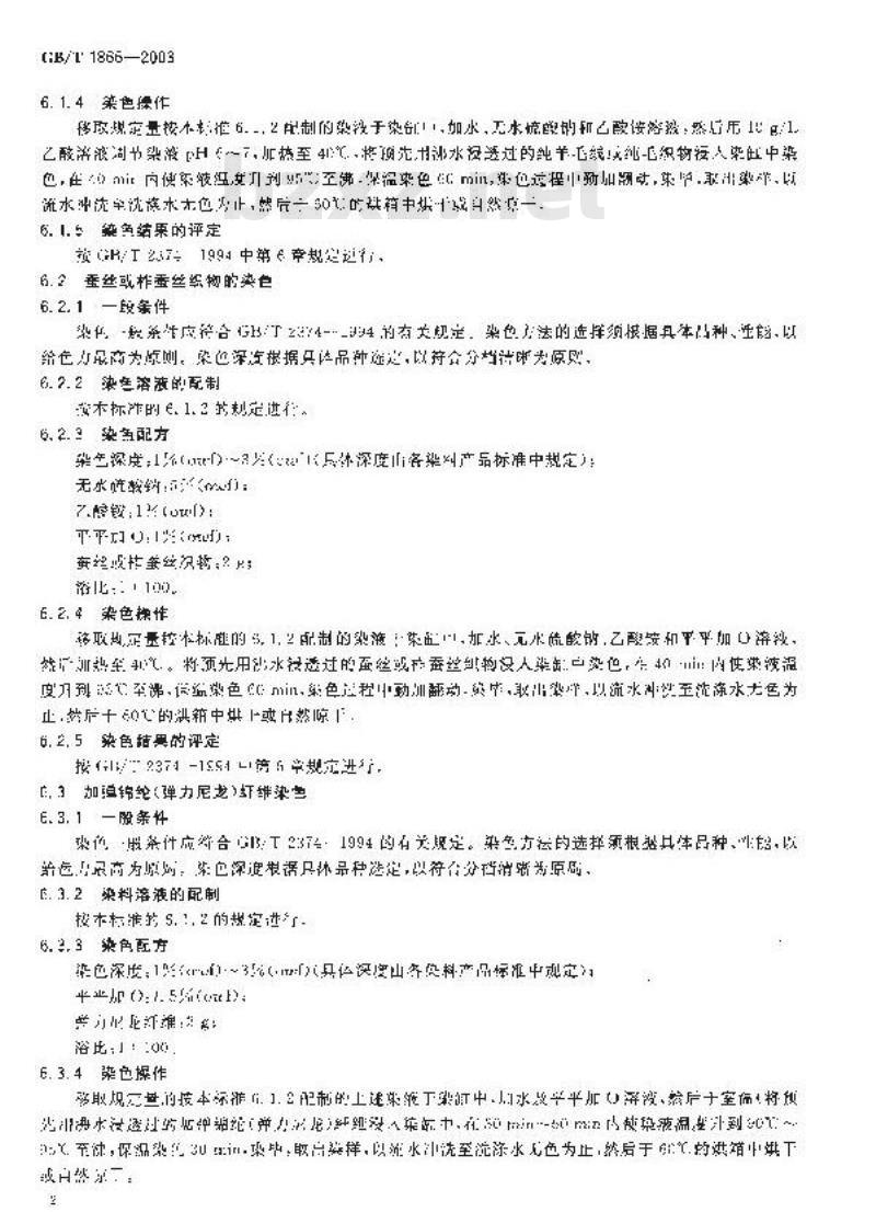 GB/T 1866-2003 中性染料染色色光和强度的测定