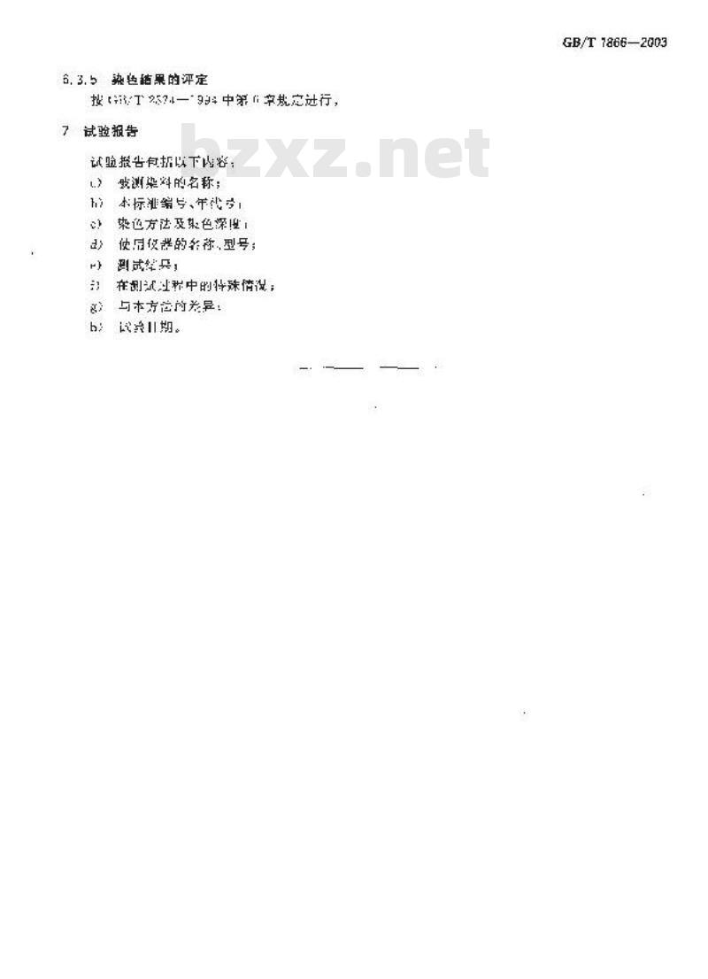 GB/T 1866-2003 中性染料染色色光和强度的测定