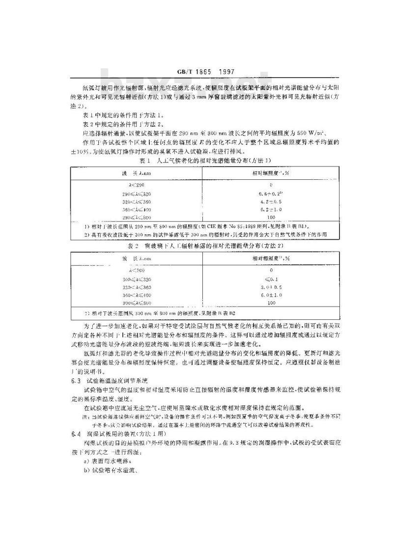GB/T 1865-1997 色漆和清漆 人工气候老化和人工辐射暴露(滤过的氙弧辐射)