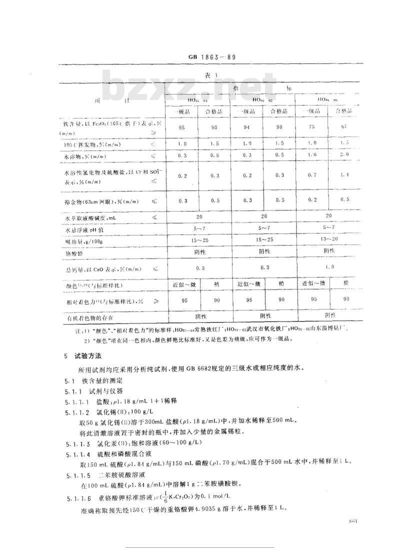 GB/T 1863-1989 氧化铁红颜料