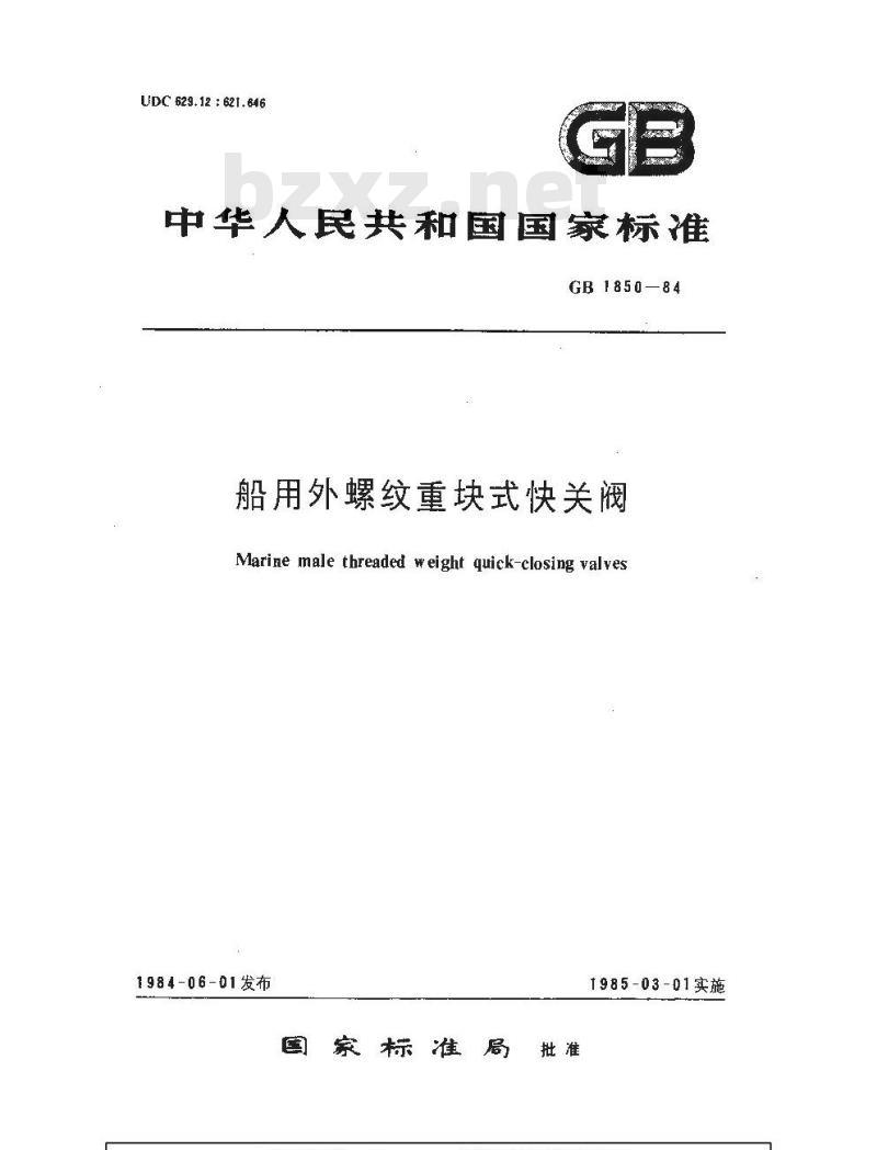 GB 1850-1984 船用外螺纹重块式快关阀 GB 1850-1984 船用外螺纹重块式快关阀