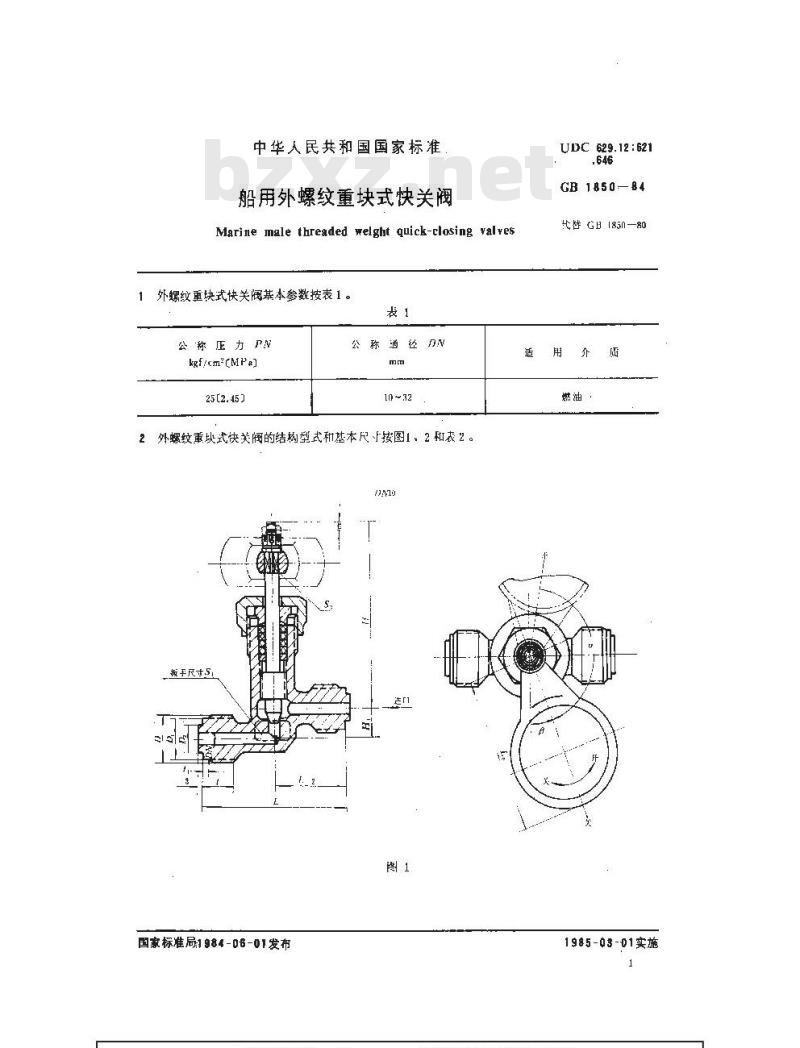 GB 1850-1984 船用外螺纹重块式快关阀 GB 1850-1984 船用外螺纹重块式快关阀