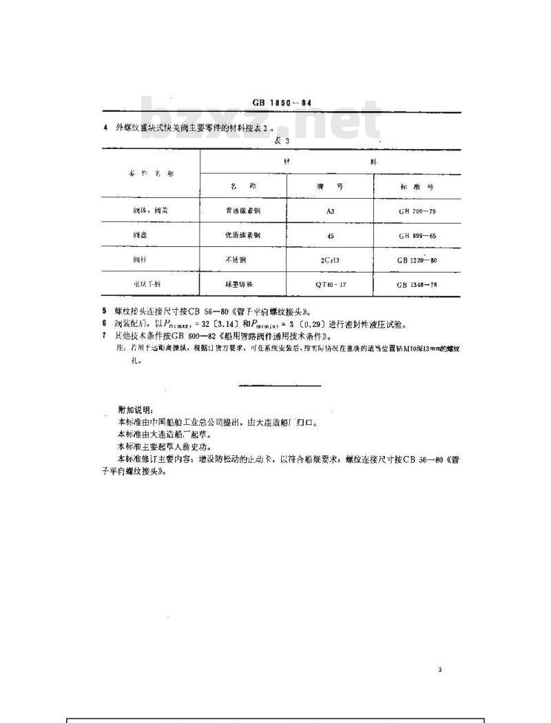 GB 1850-1984 船用外螺纹重块式快关阀 GB 1850-1984 船用外螺纹重块式快关阀