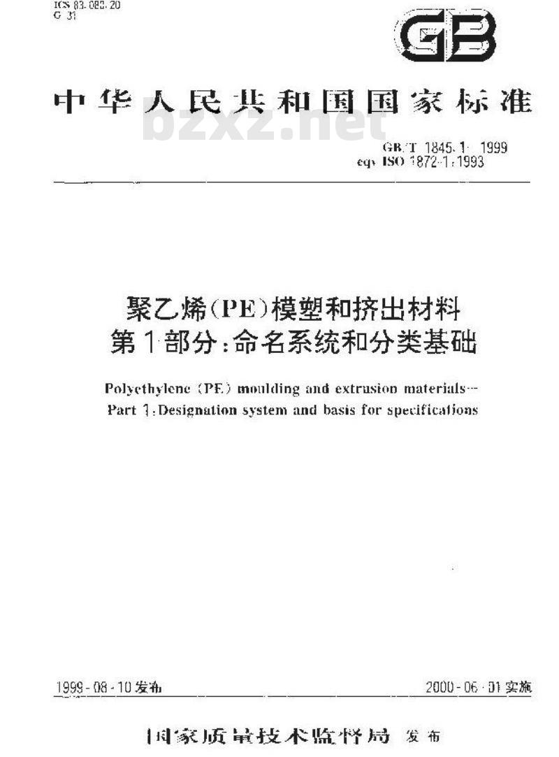 GB/T 1845.1-1999 聚乙烯(PE)模塑和挤出材料 第1部分：命名系统和分类基础