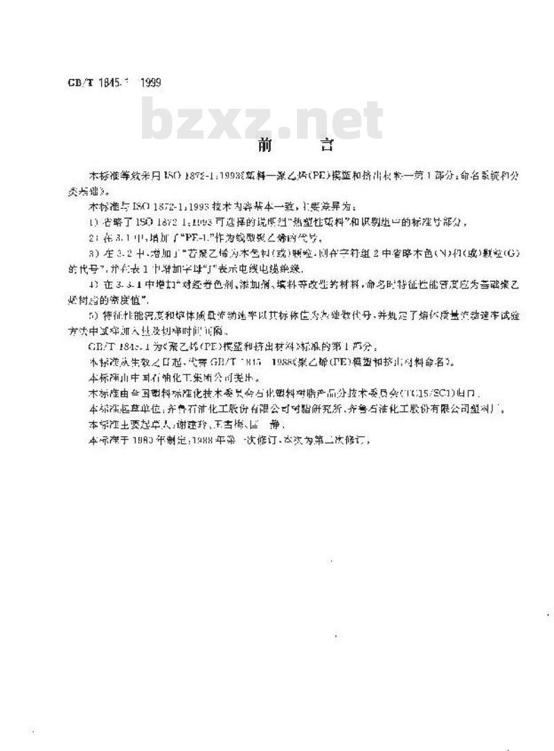 GB/T 1845.1-1999 聚乙烯(PE)模塑和挤出材料 第1部分：命名系统和分类基础