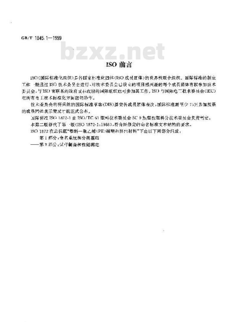 GB/T 1845.1-1999 聚乙烯(PE)模塑和挤出材料 第1部分：命名系统和分类基础