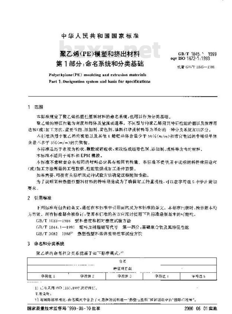 GB/T 1845.1-1999 聚乙烯(PE)模塑和挤出材料 第1部分：命名系统和分类基础